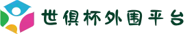 2025世俱杯外围平台｜业内最好赔率的网站